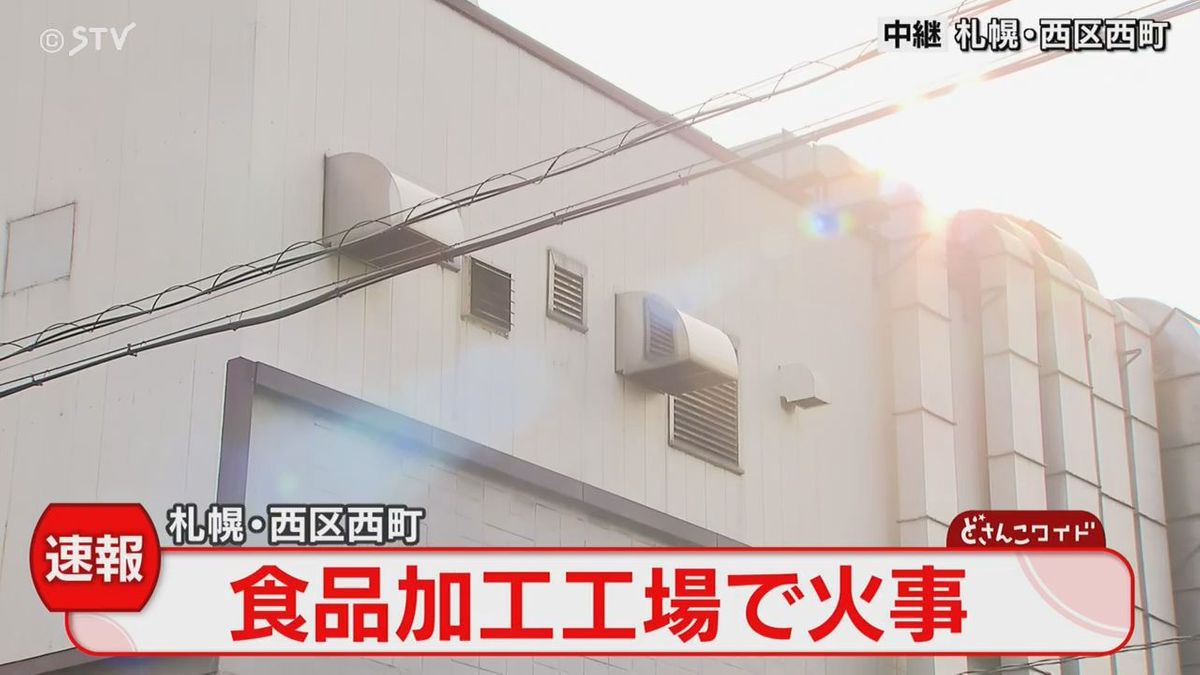 【速報】食品加工場「マルハニチロ畜産」で火事　2階部分が燃え消火活動中　札幌市西区