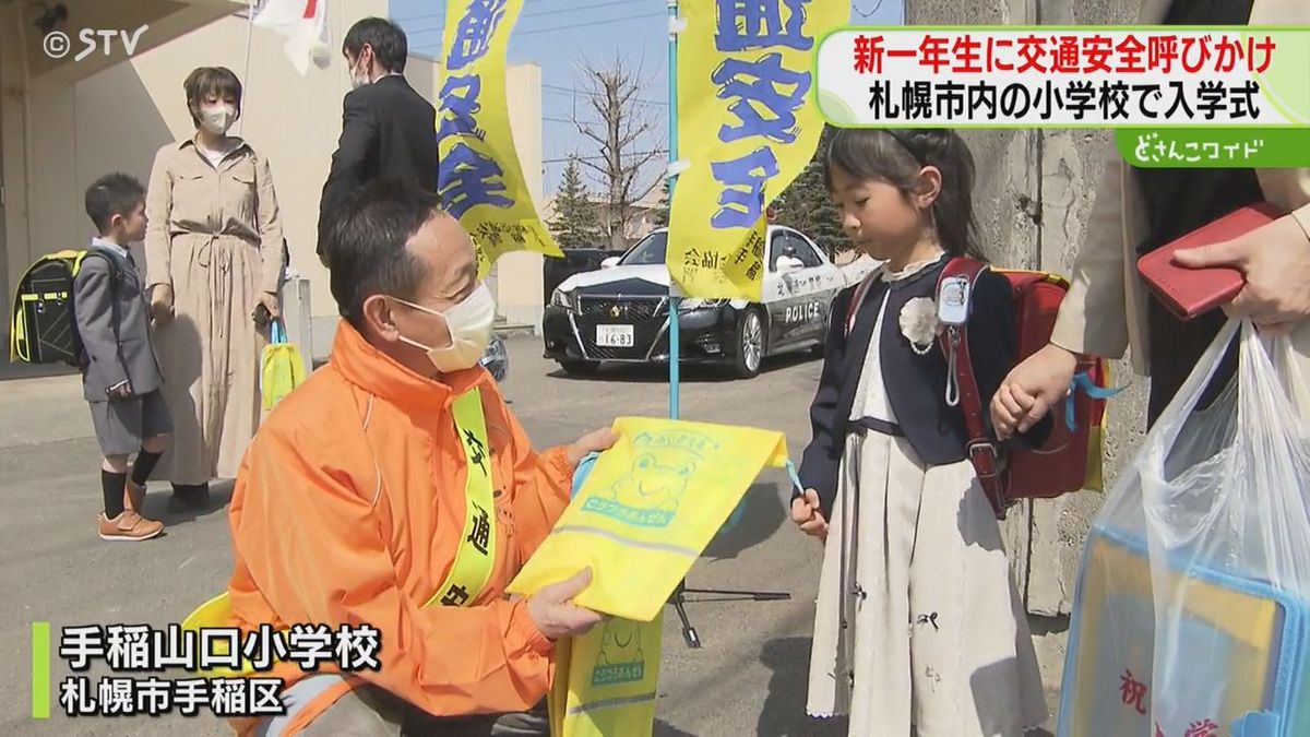 ４月は小学生絡みの事故増加「車に気を付けてね」札幌・手稲署も切なる願い…きょう小学校入学式