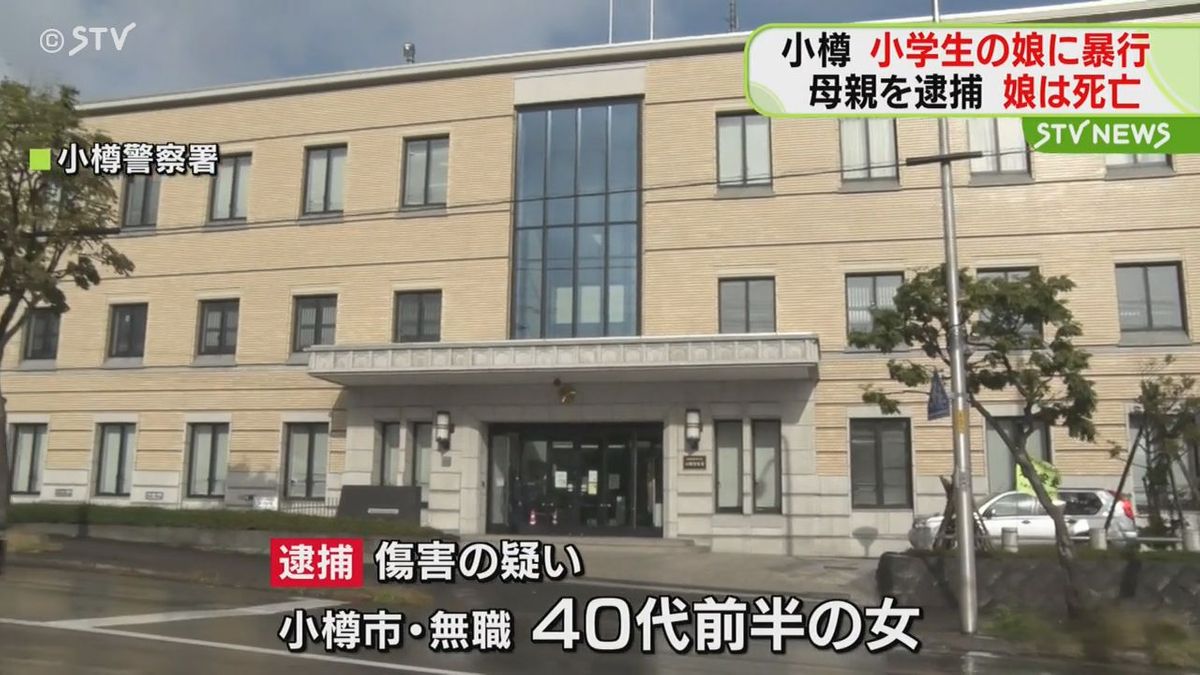 自宅で小学校低学年の娘に暴行しけがをさせた疑い 40代の母親を逮捕 娘は死亡 北海道小樽市