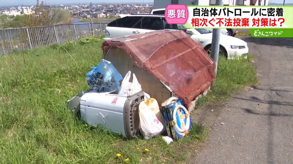 冷蔵庫に洗濯機… 雪どけと同時に不法投棄続々 不法投棄されない環境 