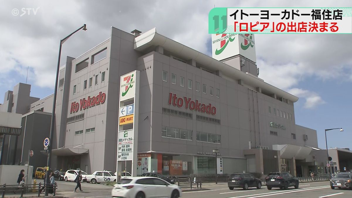 「イトーヨーカドー福住店」は「ロピア」に　低価格が売りのスーパーに期待の声も　札幌市