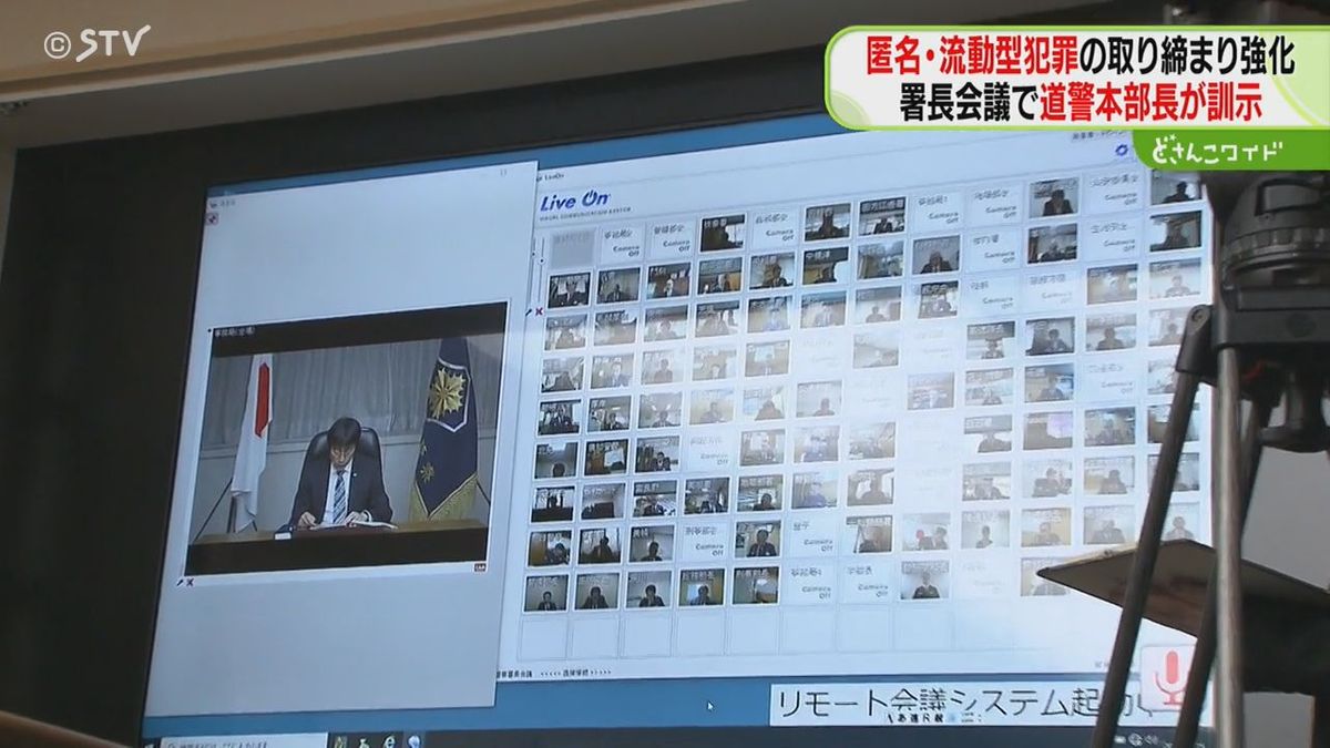 「匿名・流動型犯罪グループ」の取り締まり強化　警察署長会議で本部長が訓示　北海道警察