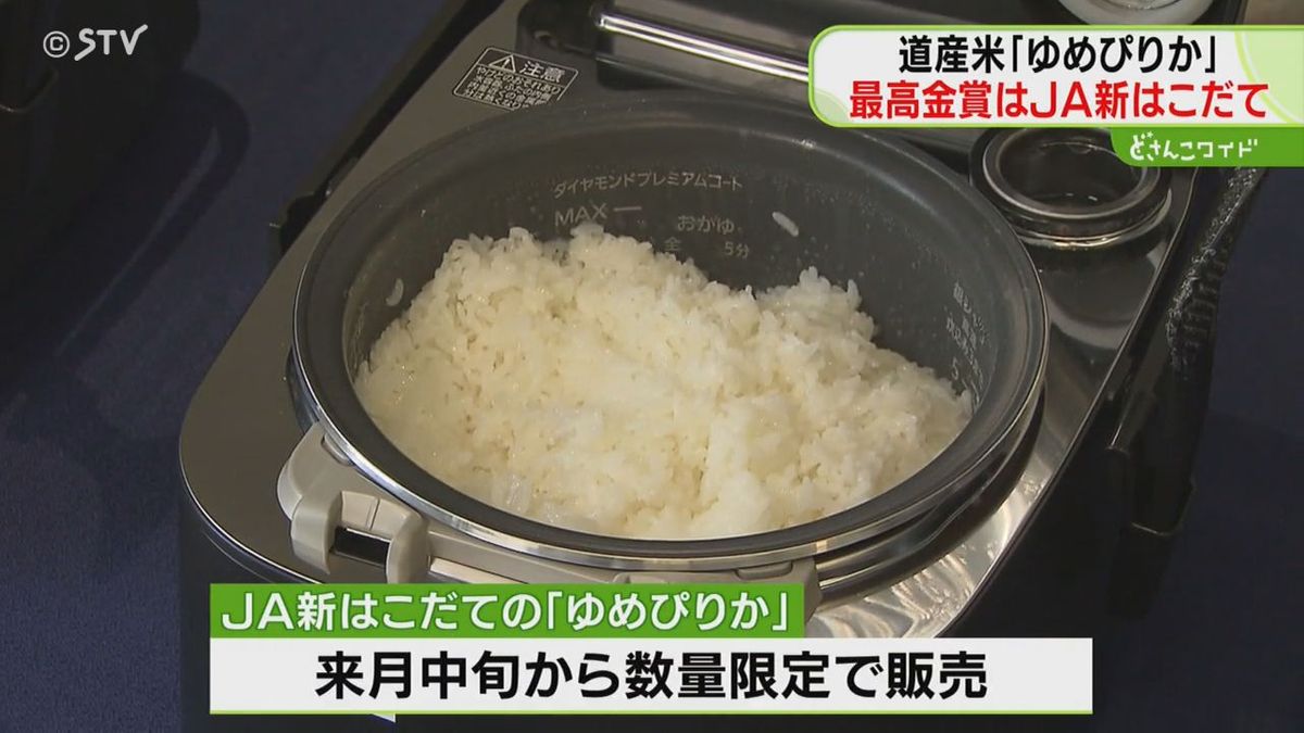 最高金賞は道南地区代表ＪＡ新はこだて　道産米「ゆめぴりか」全道コンテスト　味・香・艶