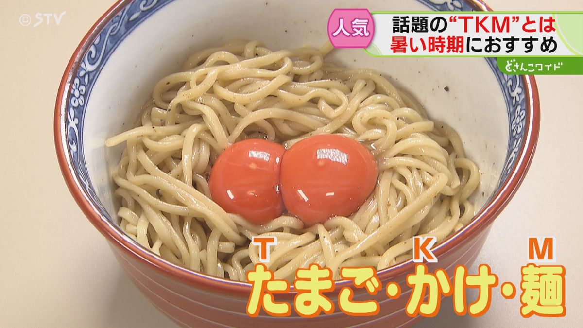 話題の「ＴＫＭ」　暑い時期におすすめの「たまごかけ麺」　全国で提供店が増加　札幌でも人気