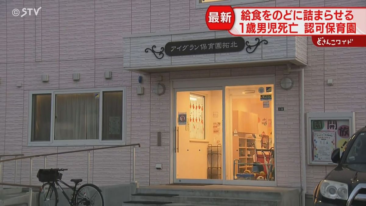 【続報】札幌の認可保育園で死亡したのは１歳男児…先月２３日給食中に食べ物を喉につまらせる