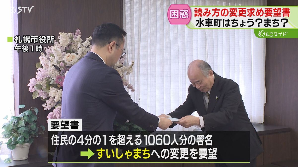 「水車町」のもやもや…正式には「ちょう」なのに住民は「まち」という　町内会、動く！札幌市