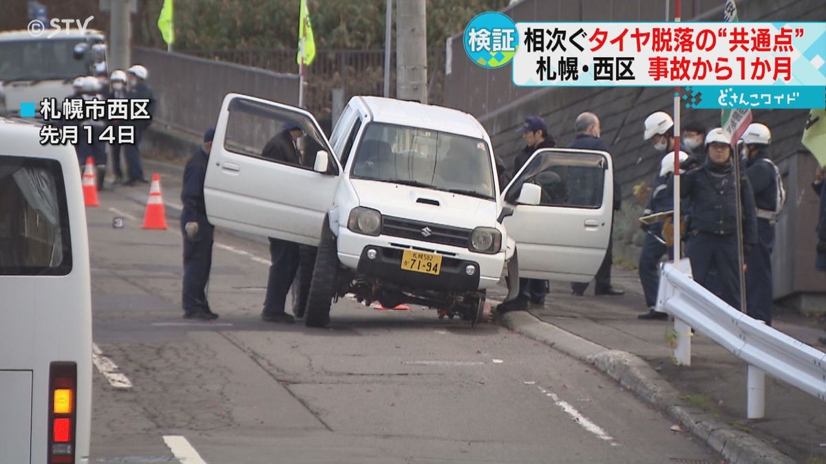 相次ぐ脱輪事故“大半は左側のタイヤ”　道路構造が関係　札幌・女児重体事故から１か月