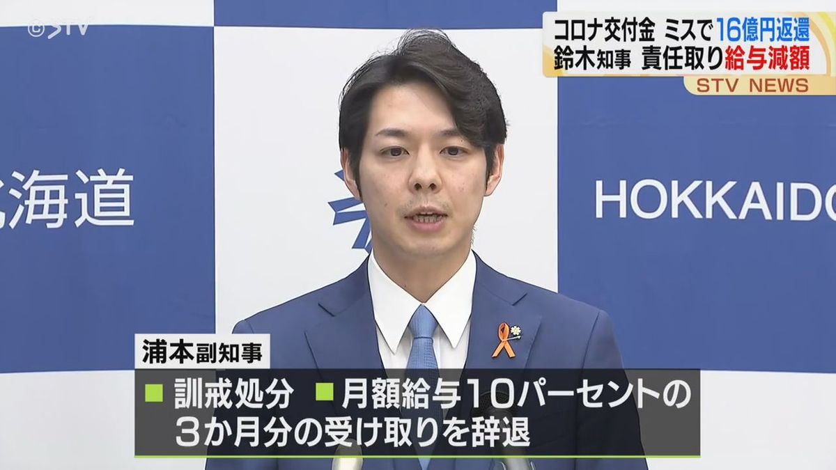 北海道知事、減給処分　コロナ交付金手続きミスで約16億円を国に返還　関係職員処分も54人