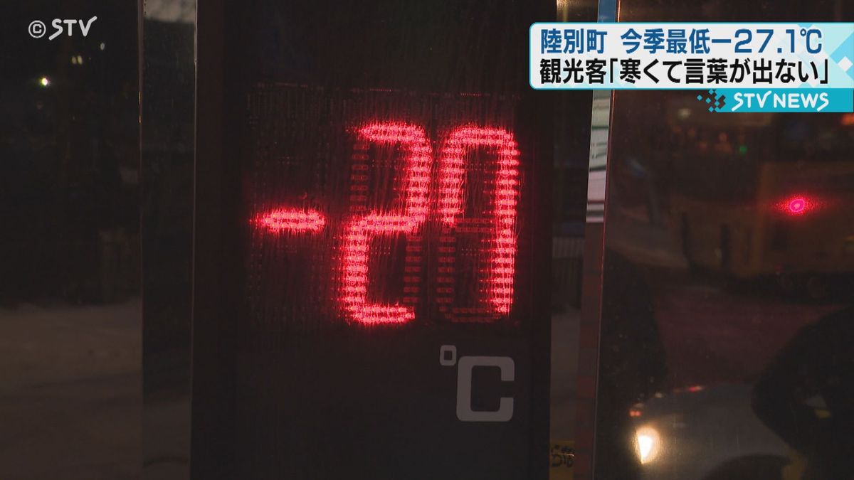 各地で今季最低を観測「寒くて言葉がでない」日本一寒いマチで-27.1℃　北海道