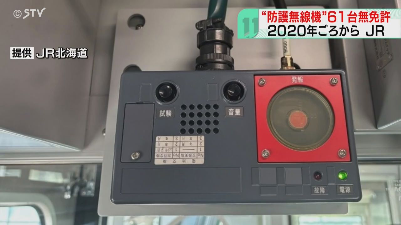 防護無線 申請失念し無免許で運用 非常時に緊急停止促す「防護無線機」電波法