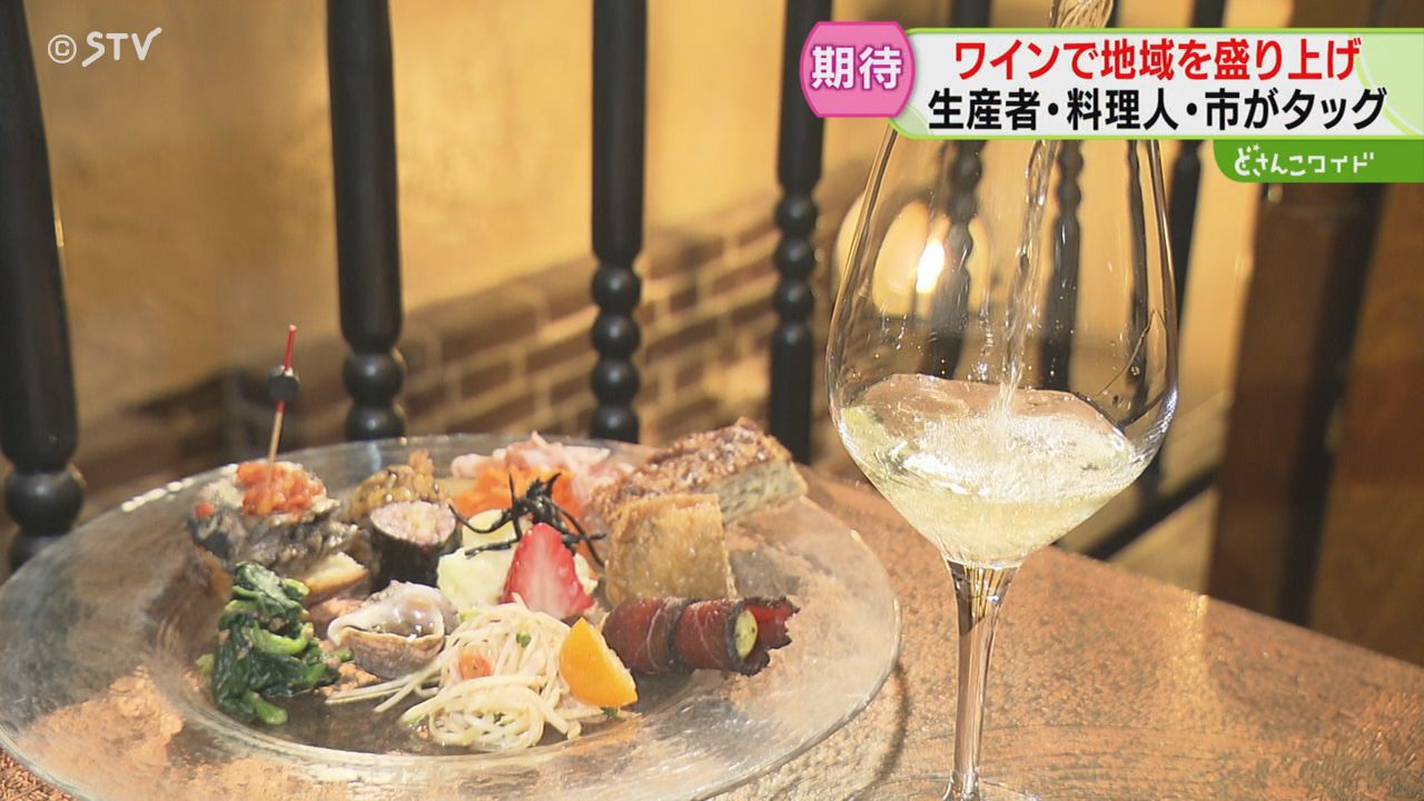 ワインで地域を盛り上げる！生産者・料理人・市がタッグ 岩見沢に新た