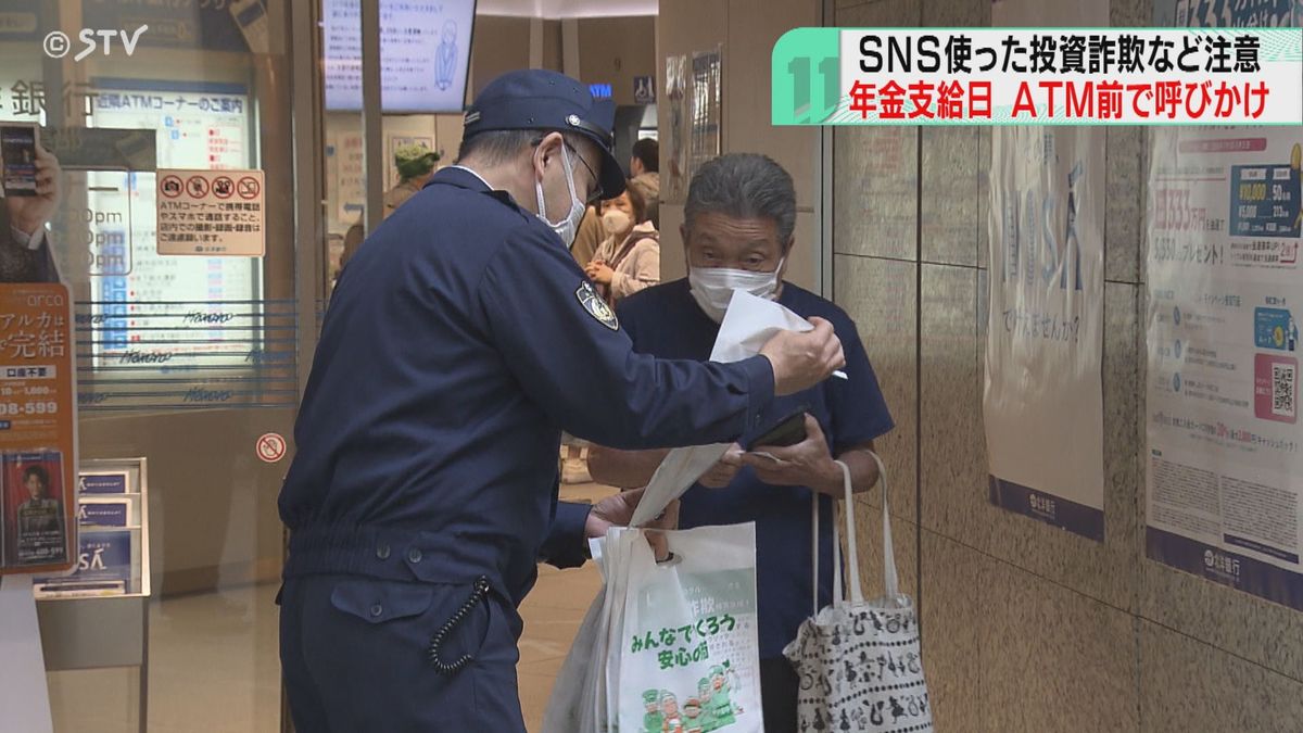SNSを使った投資詐欺や「ロマンス詐欺」急増　年金支給日に警察官が注意を呼びかける　札幌市