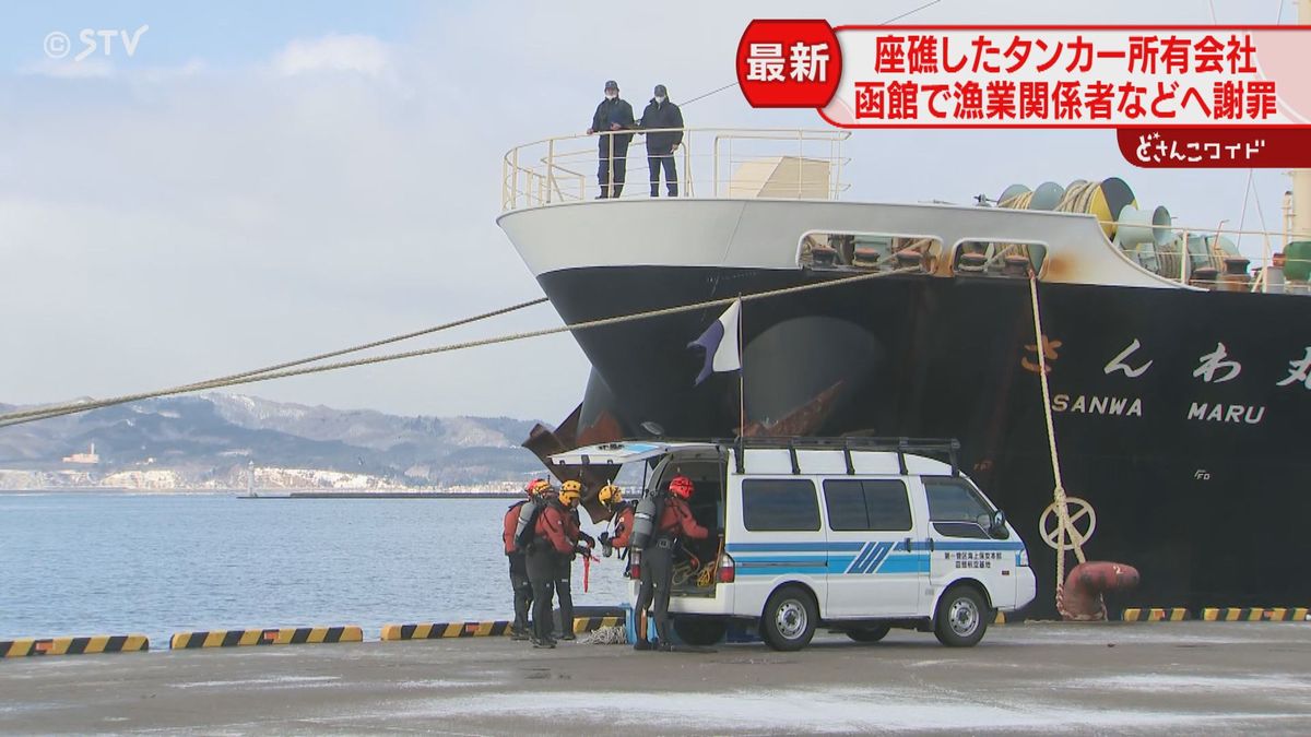 座礁タンカーの所有会社が謝罪　海保が船内を捜査　ウニ漁などの影響調査へ　北海道函館市