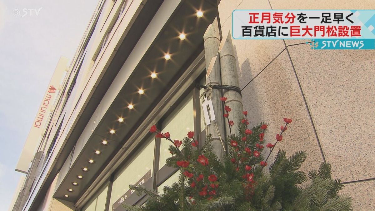 一足早くお正月気分　デパート入口に高さ2.5メートルの巨大門松がお目見え　札幌市　