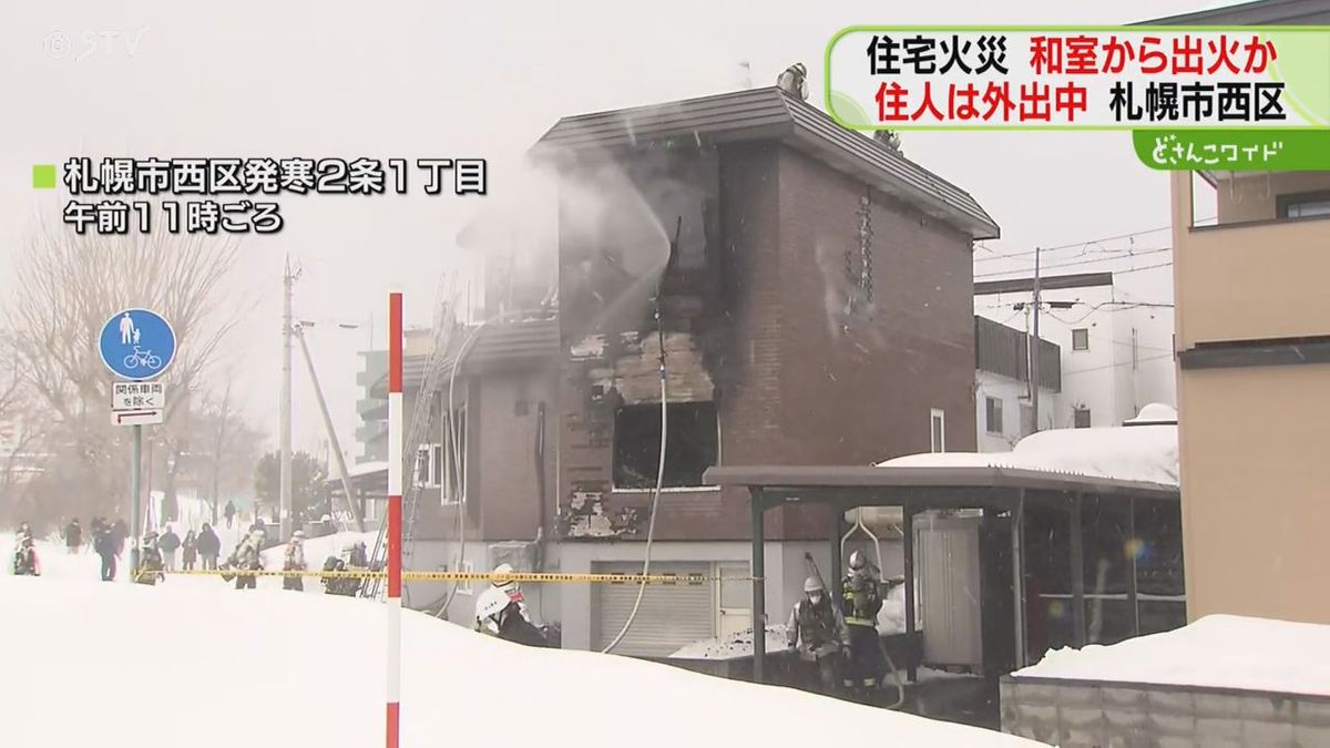 和室から出火の可能性　2階建て住宅から大量の白煙　住民の夫婦は外出中でけがなし　札幌市西区