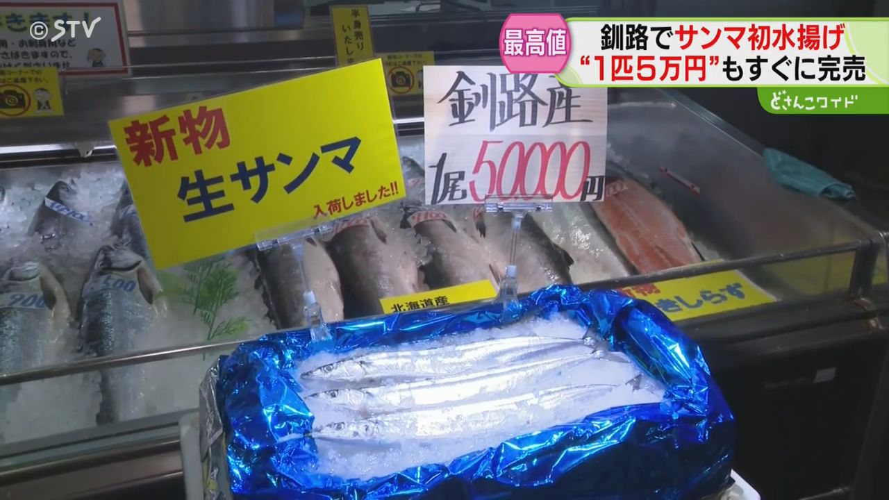 1匹5万円”も即完売 サンマ今季初水揚げ 不漁続き3年ぶりに漁再開