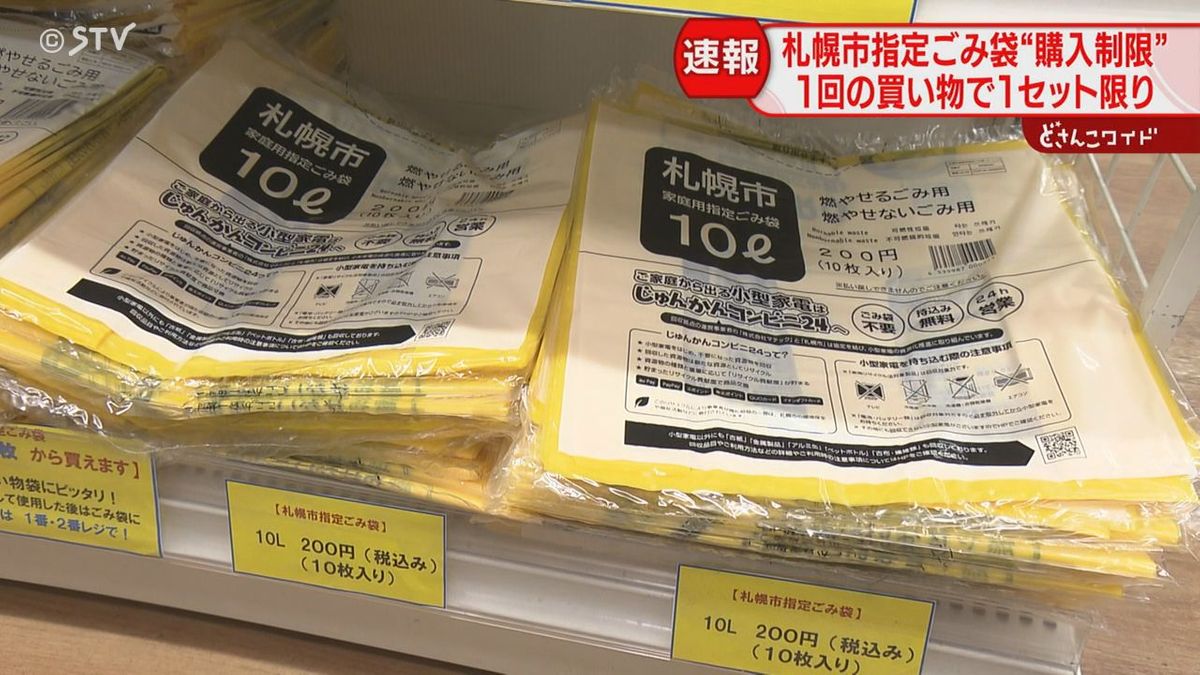 札幌市指定ごみ袋…購入制限 買い物1回で1セットまで 安定供給のため 