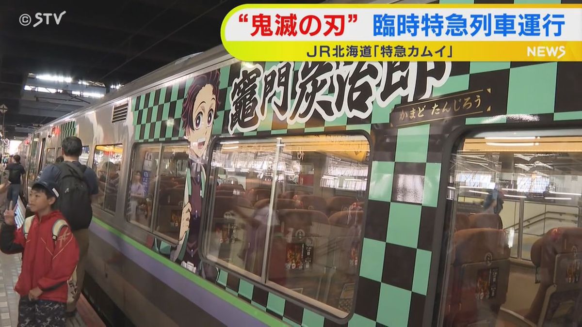 大人気アニメ「鬼滅の刃」の特別列車が運行開始 JR札幌駅（2025年7月14日掲載）｜STV NEWS NNN