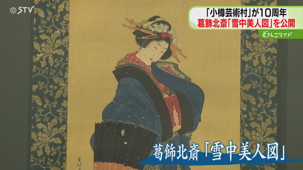 葛飾北斎の「雪中美人図」小樽芸術村で一般公開「富嶽三十六景」や歌川