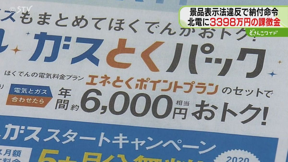 景品表示法違反で北電に3398万円の課徴金納付命令　家庭向けリーフレットに誤解を与える表示