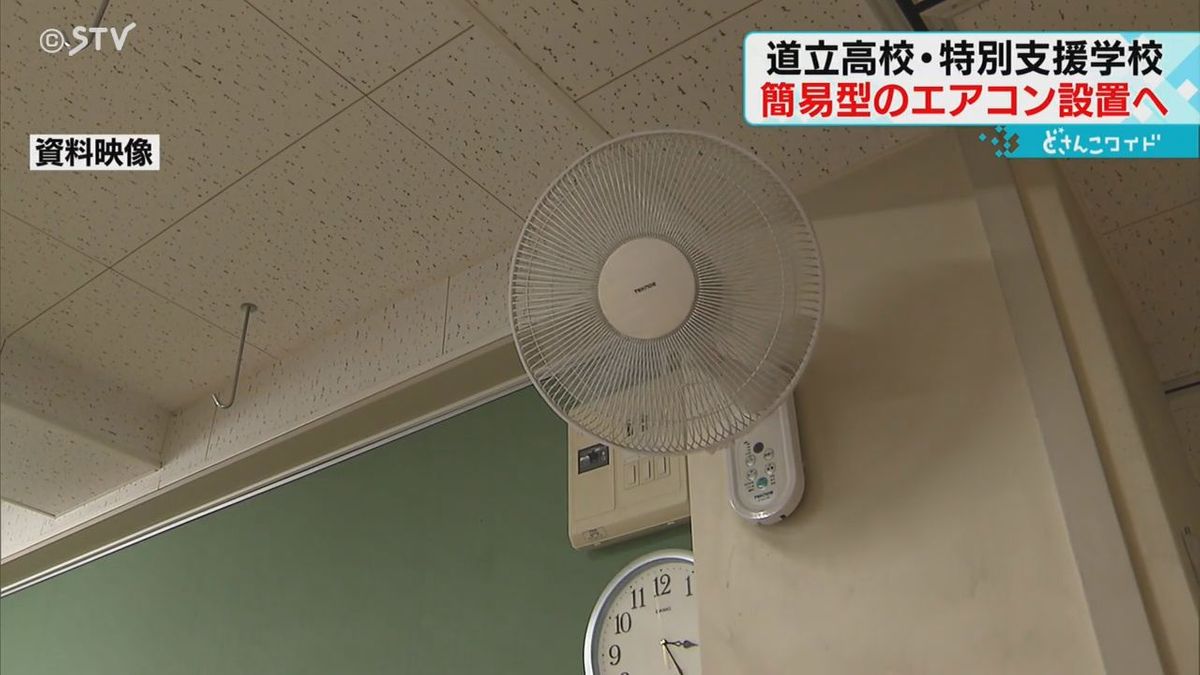 道立高校と特別支援学校の全教室に簡易型エアコン設置へ　夏の暑さ対策　北海道