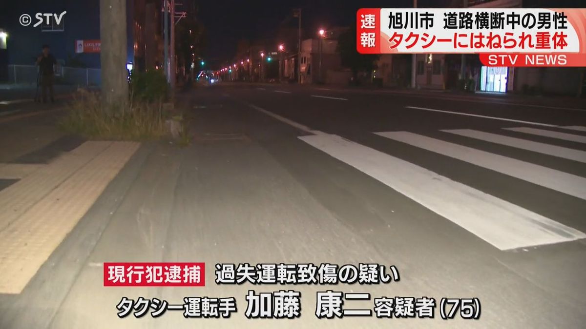 【速報】道路横断中の男性がタクシーにはねられる…意識不明の重体　運転手は逮捕　北海道旭川市