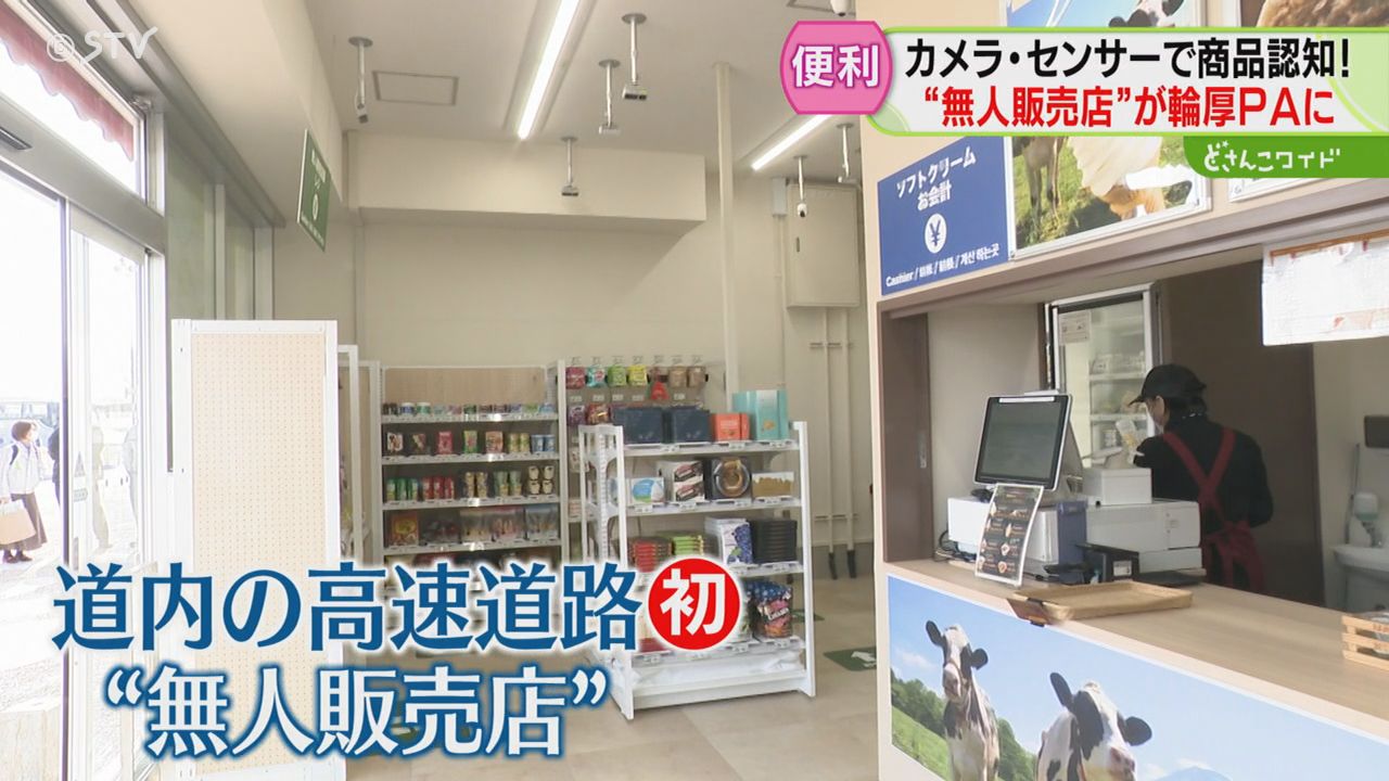 無人販売店がPAにオープン 天井カメラ…棚にはセンサー 人手不足解消