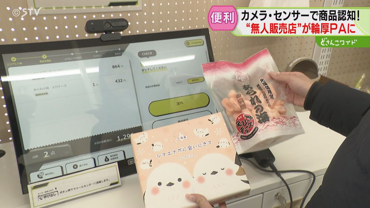 無人販売店がPAにオープン 天井カメラ…棚にはセンサー 人手不足解消