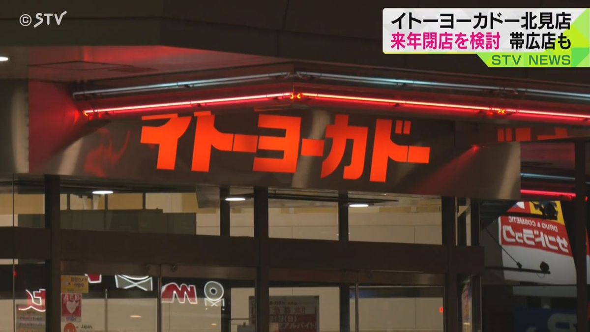 イトーヨーカドー北見店来年閉店を検討…首都圏へ集中戦略の一環