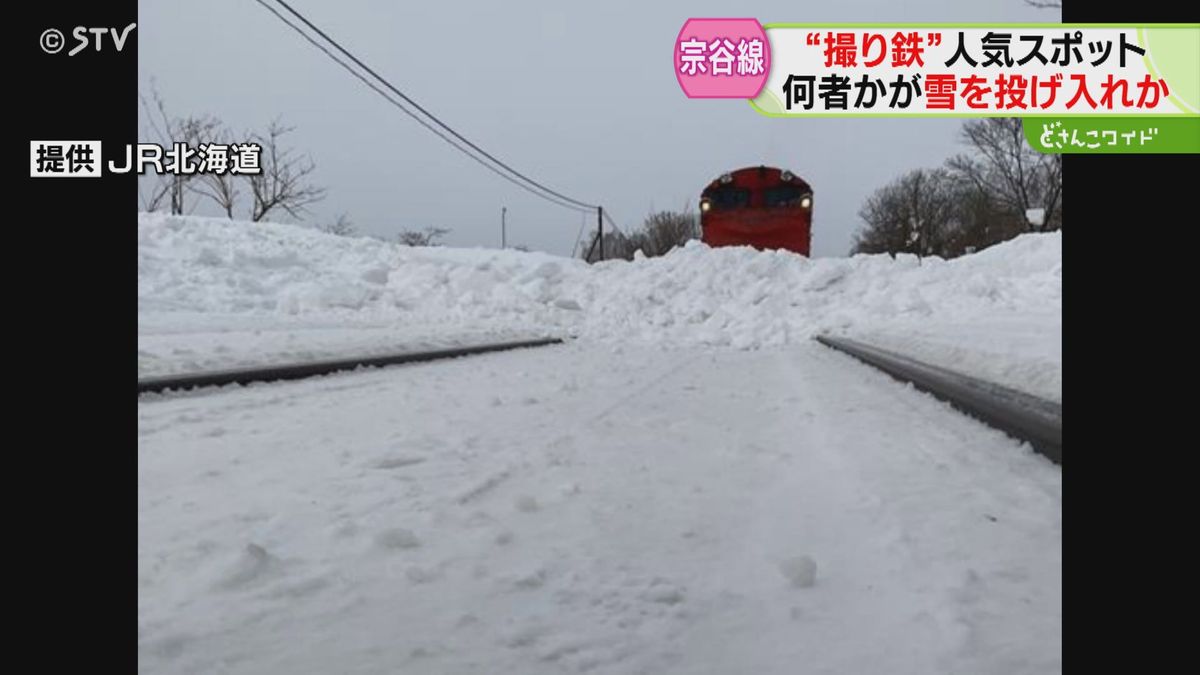 線路上に雪山が…ラッセル車が急停止　“撮り鉄”の人気スポット　何者かが投げ込んだか　北海道