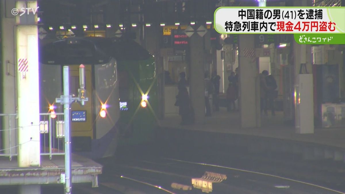 特急列車でバッグを物色　声をかけると逃走　現金盗んだ中国籍の男を逮捕　容疑を否認　北海道