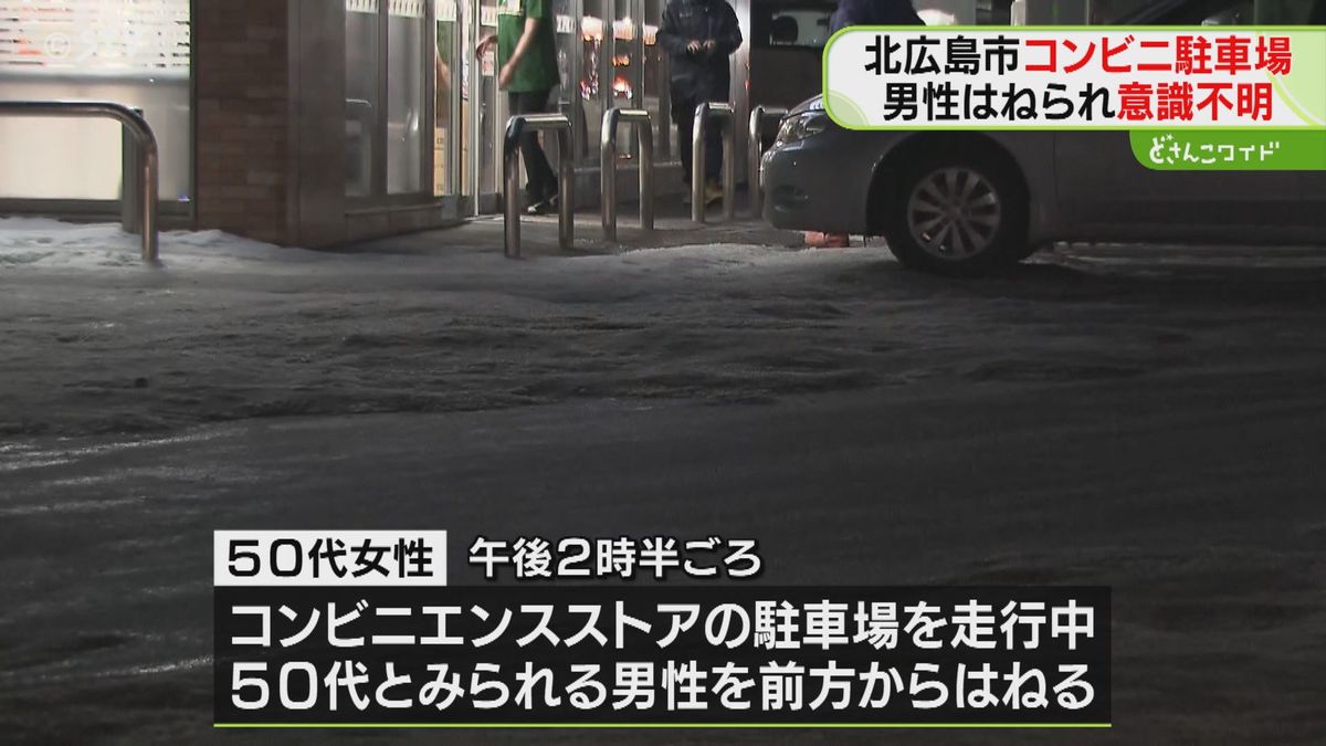 【速報】コンビニの駐車場で車にはねられる　男性が意識不明で搬送　北海道北広島市　