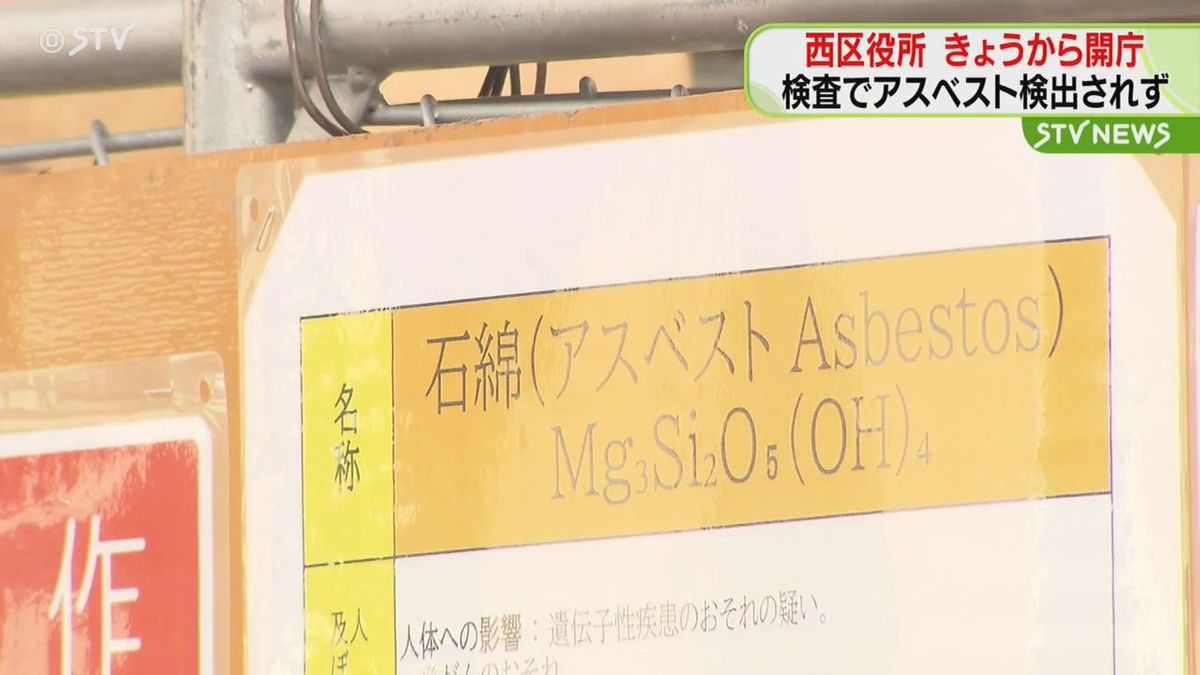 一時閉鎖の札幌市西区役所　アスベスト検出されず７日から開庁　工事で漏れ出した恐れがあり検査