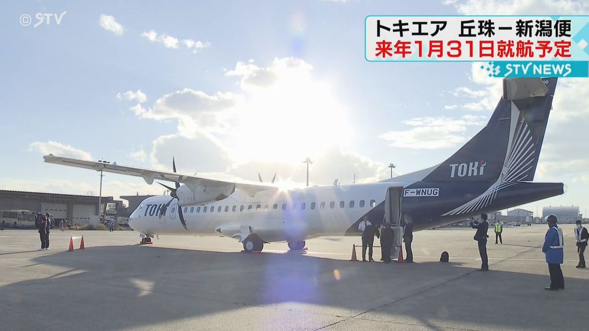 札幌・丘珠空港と新潟空港を結ぶ「トキエア」　来年１月就航が決定　週４日で運航予定