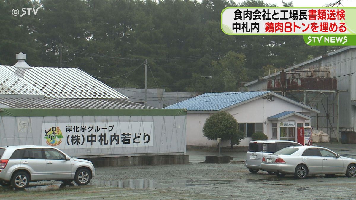 鶏肉８トン不法投棄きっかけは「冷凍庫故障」食肉会社と当時の工場長ら書類送検　北海道中札内村