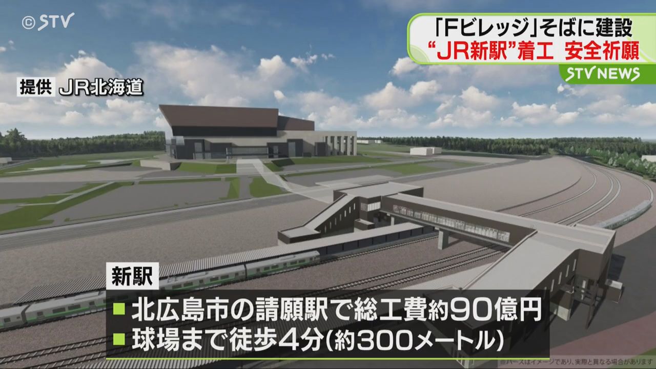 新駅設置工事始まり安全祈願 ボールパーク「Fビレッジ」そばに建設予定