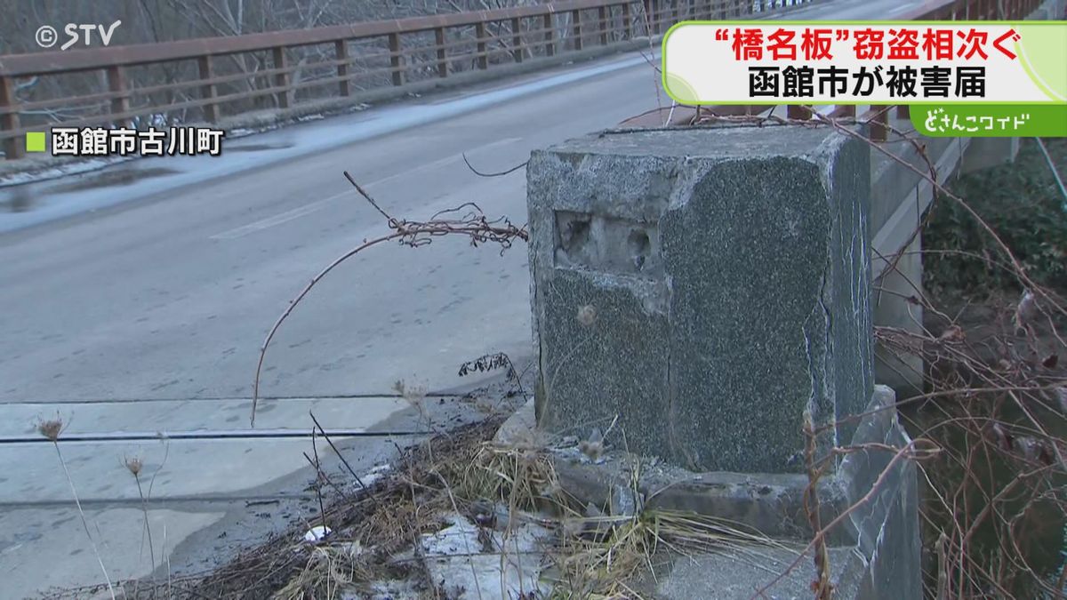 被害額は50万円！函館市で「橋名板」窃盗相次ぐ…豊倉橋・つつじ橋・白い浜橋　いったい誰が…