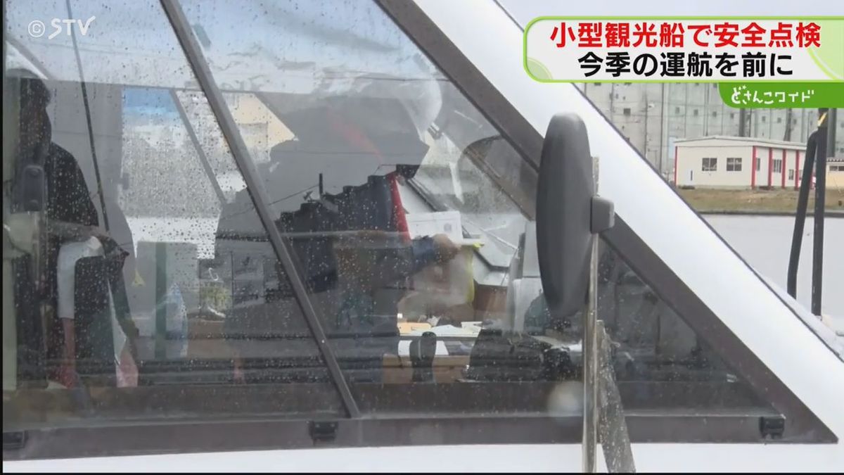 知床観光船沈没事故を受け　運輸局など小型観光船を点検　営業シーズン始まる前に小樽で　北海道