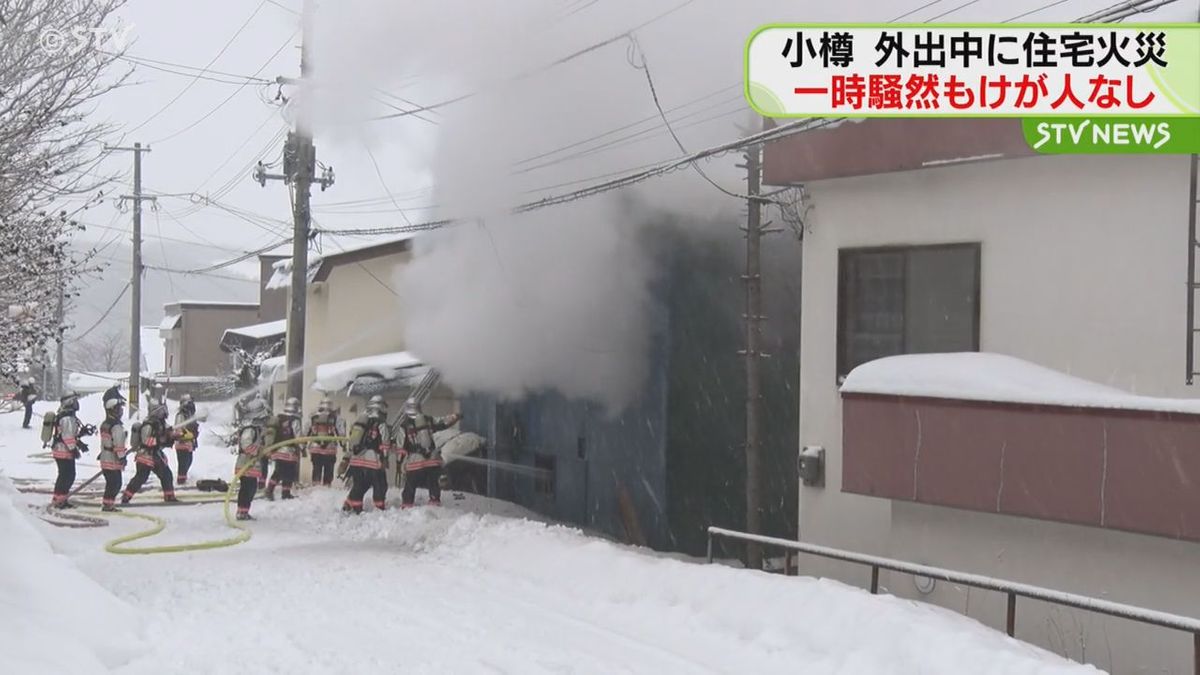 住宅街に煙もうもう！消防車９台出動・師走の日曜日、小樽市で火事…住民は外出中　北海道　