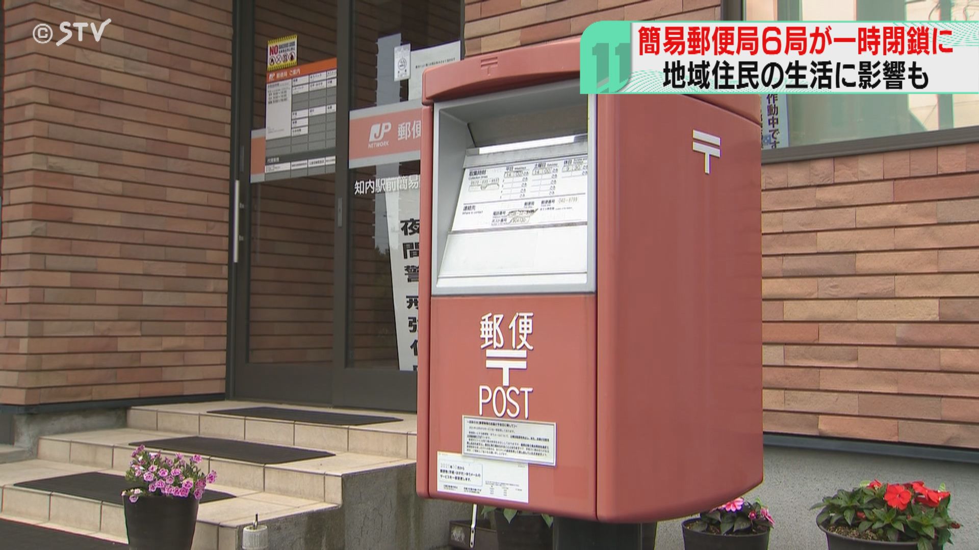 銀行法などに抵触の恐れ 簡易郵便局6局を一時閉鎖 自治体などが第三者