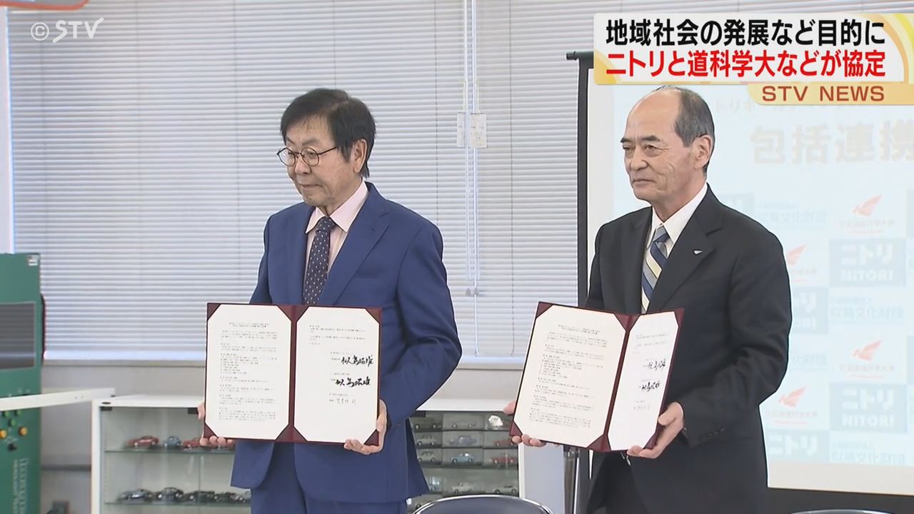 地域社会の発展や人材育成へ 「ニトリ」や北海道科学大学などが包括