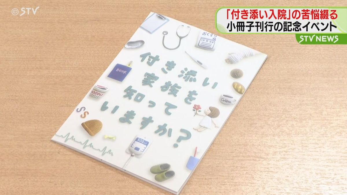 子どもの「付き添い入院」での家族の困難を綴る…小冊子刊行を記念してイベントを開催　札幌市