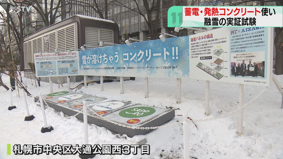 その名も「雪が溶けちゃう　コンクリート！！」蓄電・発熱するコンクリートで融雪の実証試験