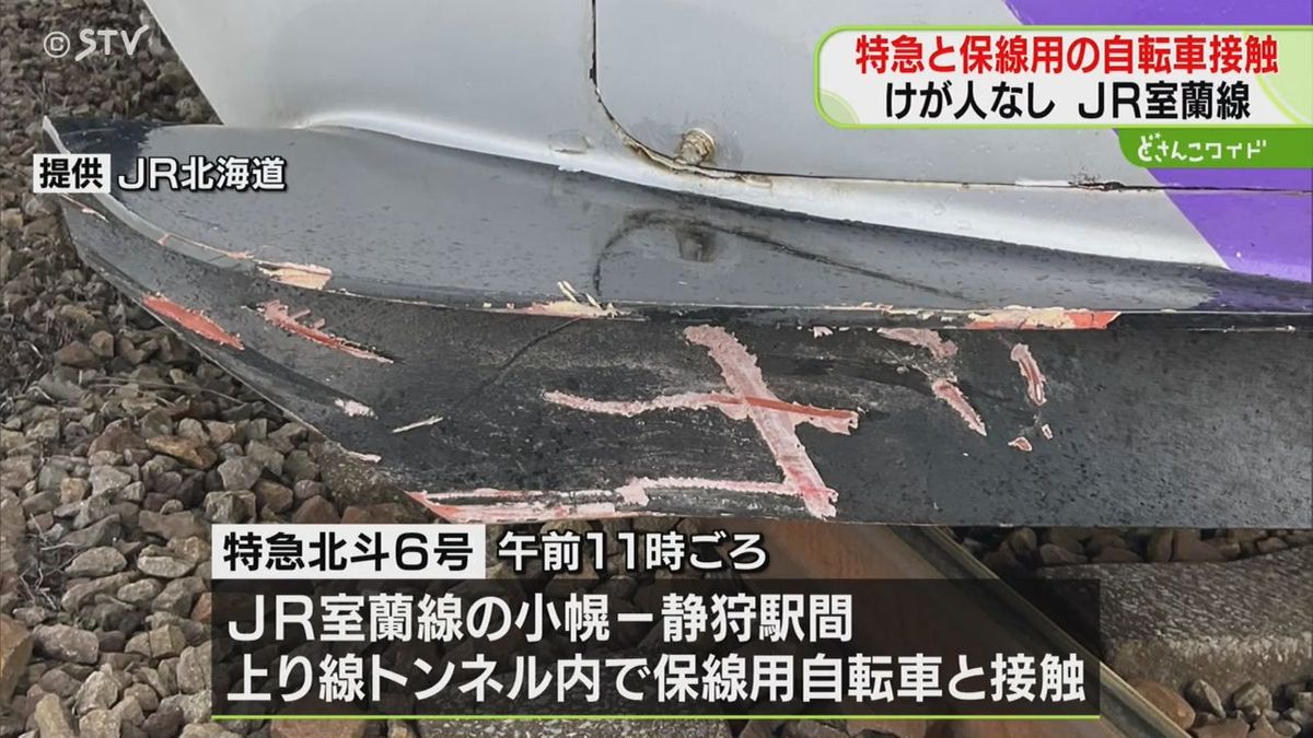 特急列車が保線用自転車と接触　連絡通路から線路上に…風圧で動いたか　ＪＲ室蘭線トンネル内・北海道