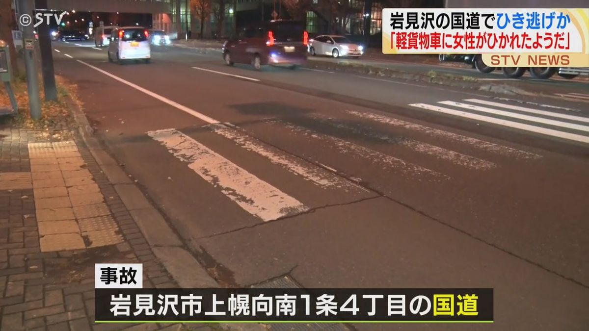 【ひき逃げか】横断歩道を渡っていた女性はねられる…車は札幌方向に立ち去る　岩見沢市