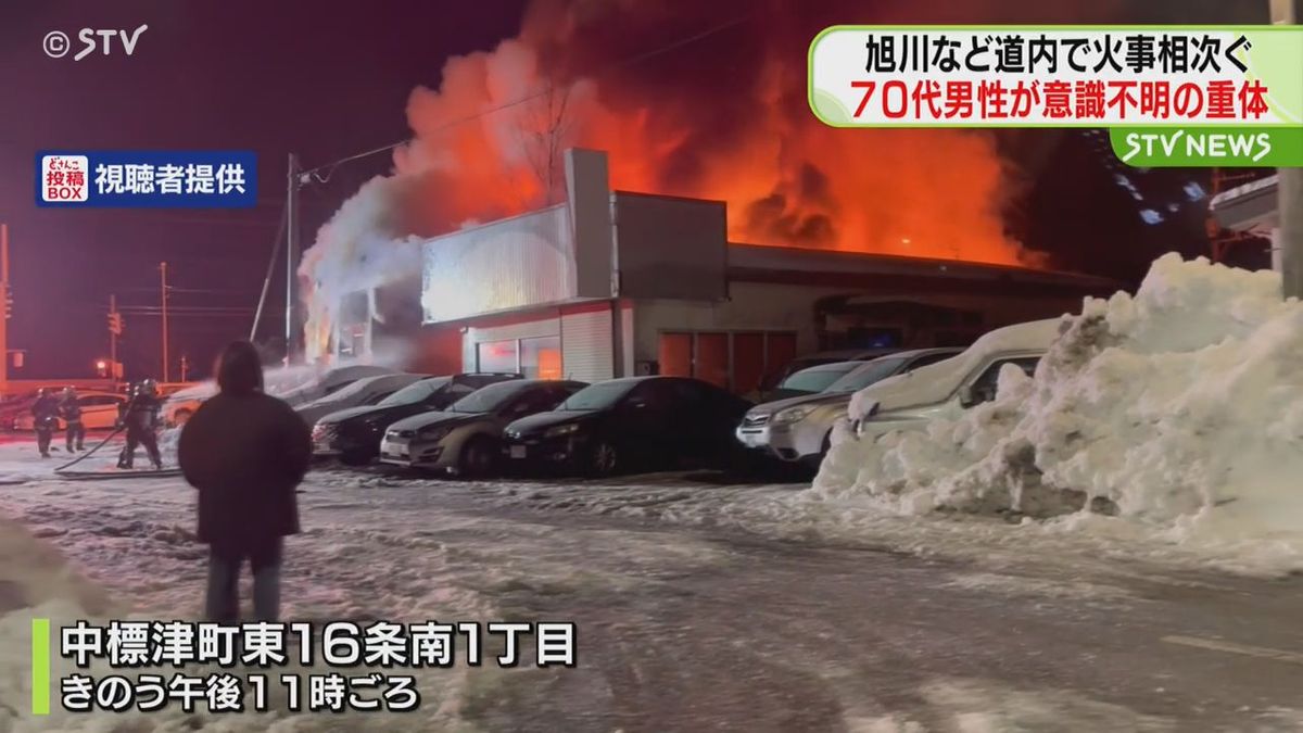 北海道内で火事相次ぐ　旭川市の共同住宅では７０代男性が重体　中標津町では工場が燃える