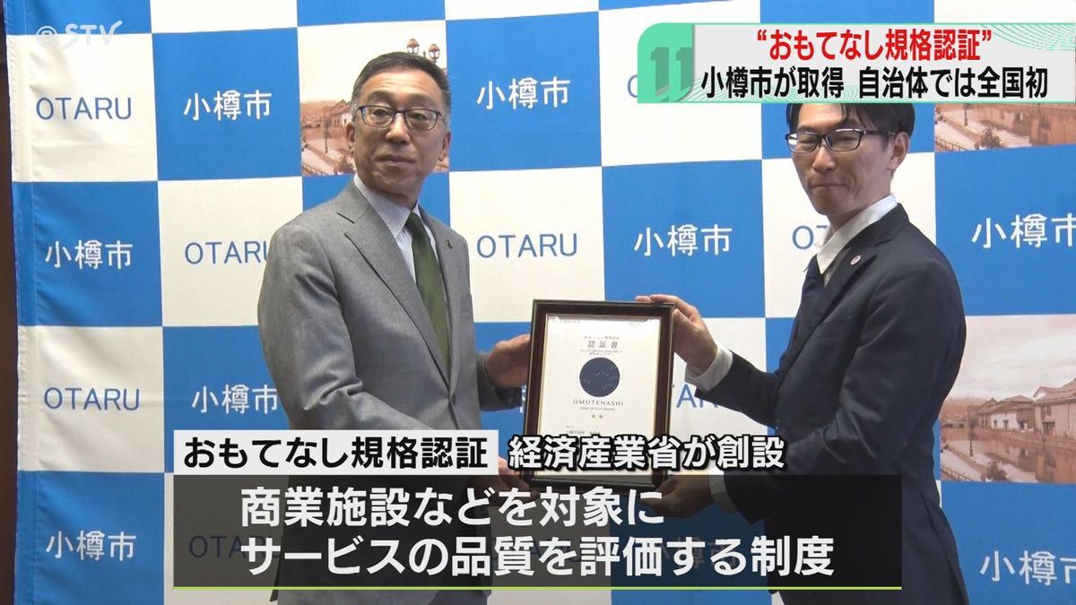 自治体では全国初　「おもてなし規格認証」で紺認証を取得　覆面調査員が審査　北海道小樽市