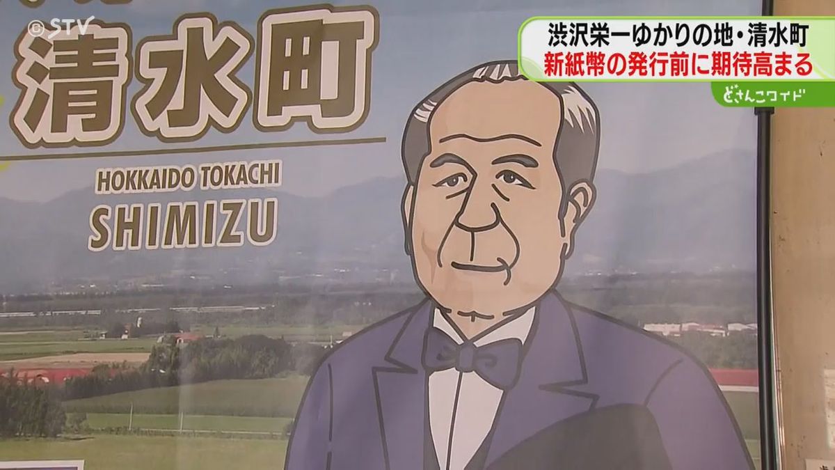 渋沢栄一が礎を築いた十勝・清水町も新紙幣に盛り上がっています！記念のお菓子も準備中