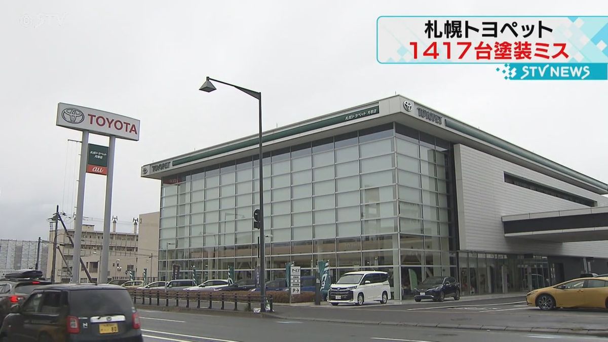 札幌トヨペットが販売された１４１７台に請求内容とは異なる塗装