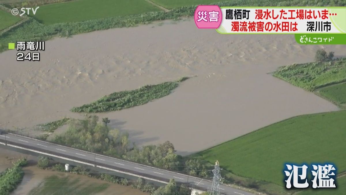 記録的大雨・雨竜川氾濫から１週間…浸水した工場は？冠水したソバ畑は？再び現場を訪れた